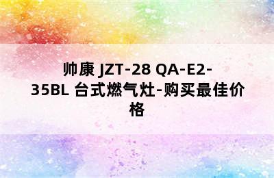 帅康 JZT-28 QA-E2-35BL 台式燃气灶-购买最佳价格